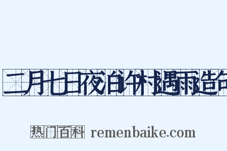 二月七日夜泊许村遇雨造句是什么意思的图片